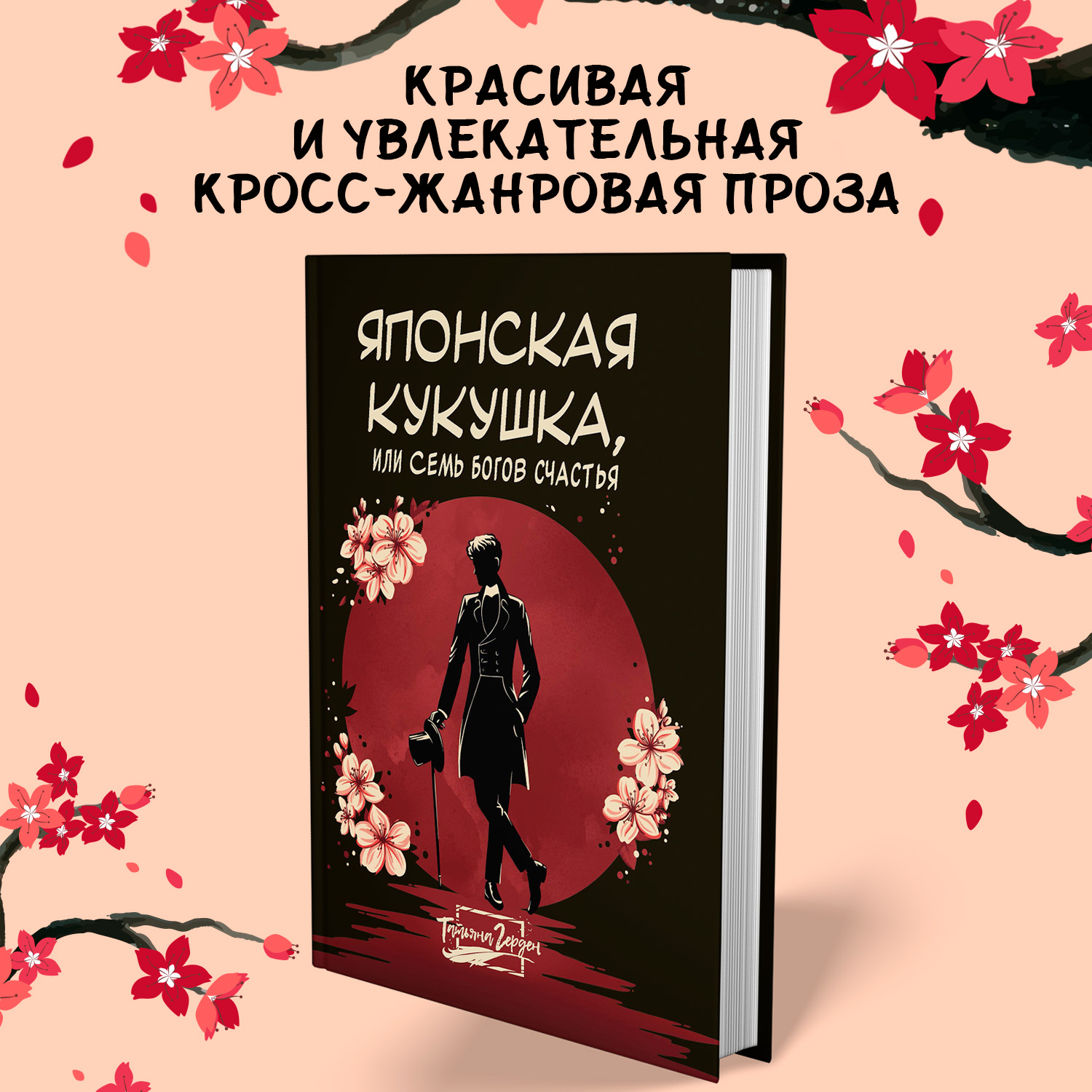 Книга Феникс Книга Японская кукушка или Семь богов счастья - фото 1