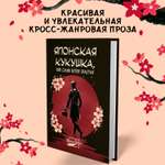 Книга Феникс Книга Японская кукушка или Семь богов счастья