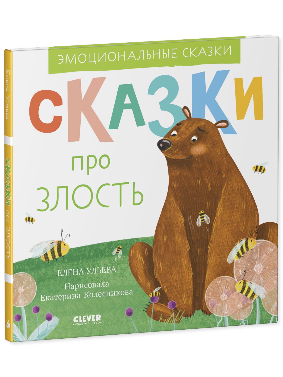 Книга Clever Издательство Эмоциональные сказки Сказки про злость - фото 2