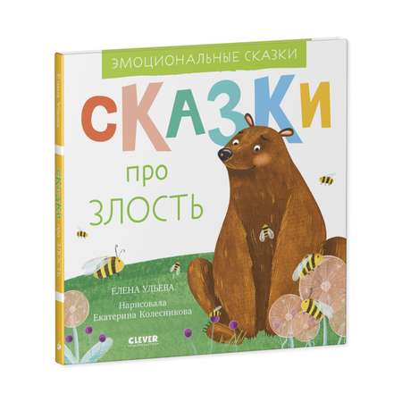 Книга Clever Издательство Эмоциональные сказки Сказки про злость