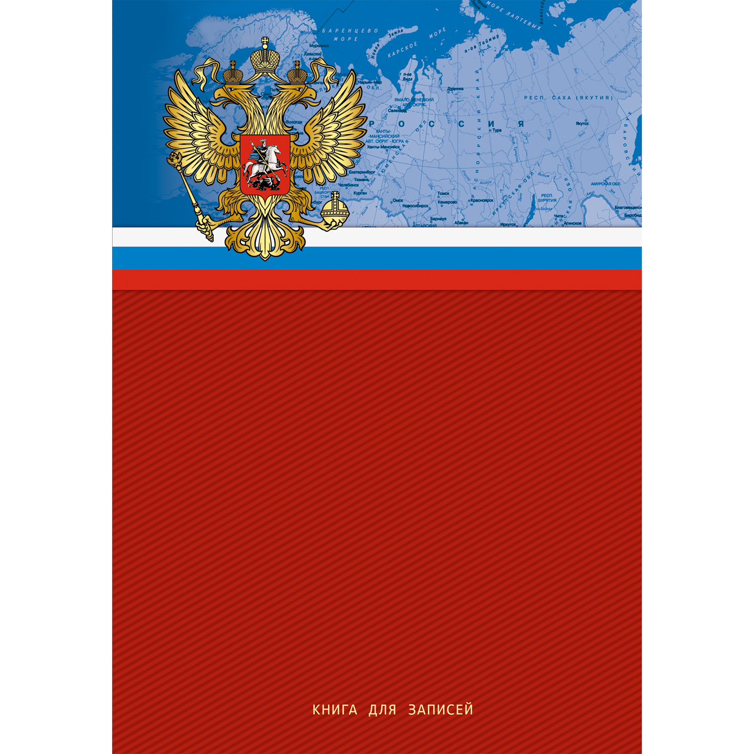 Книга для записей Listoff Государственная символика 80л - фото 1