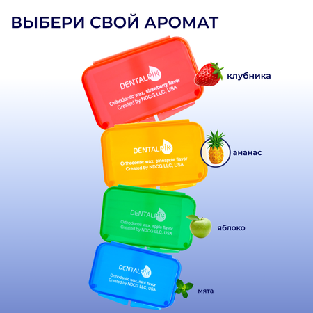 Воск ортодонтический детский Dentalpik для брекетов кап и пластинок Orthodontic Wax apple flavor яблочный