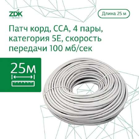 Интернет кабель ZDK Indoor CCA 25 метров