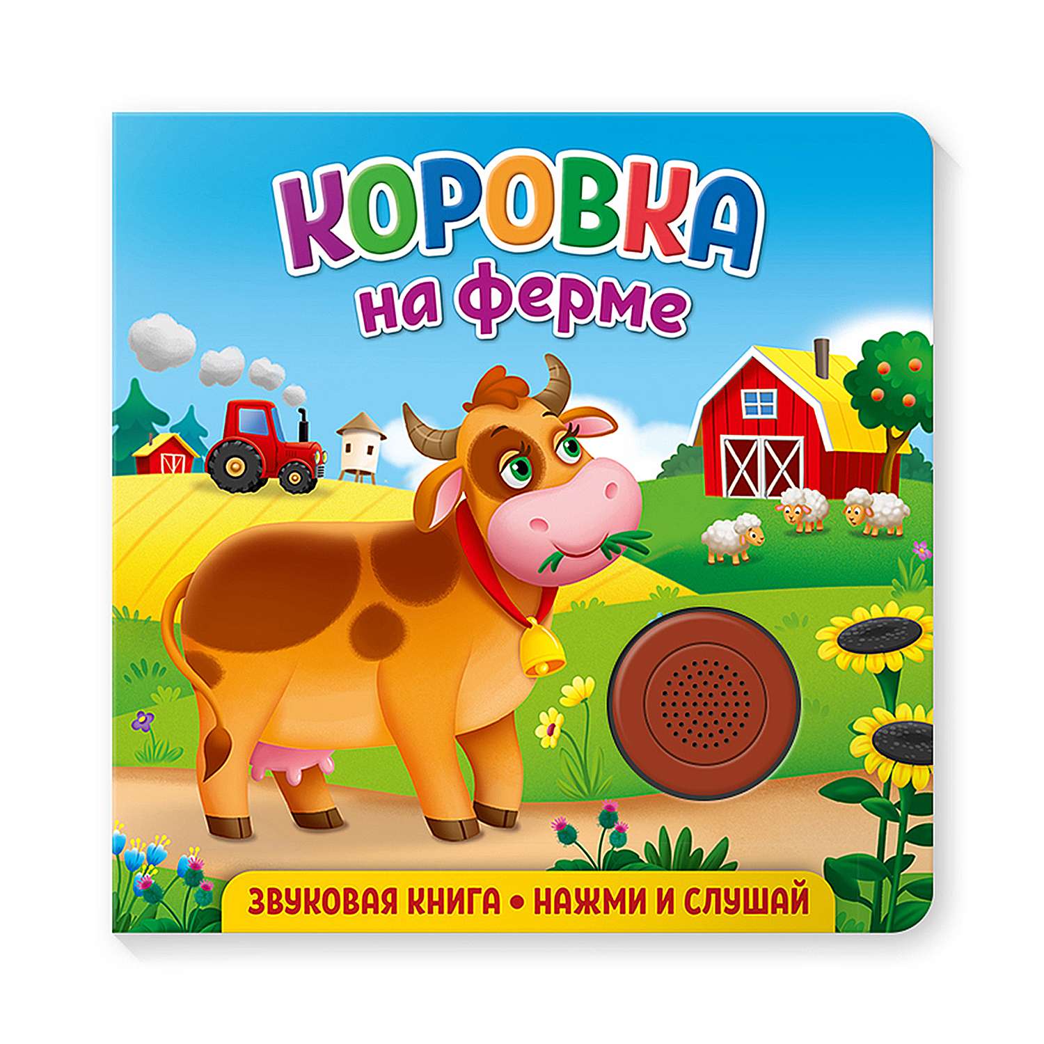 Книга ND PLAY Коровка на ферме музыкальная - фото 1