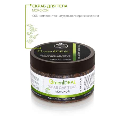 Скраб для тела GreenIDEAL Морской 05008