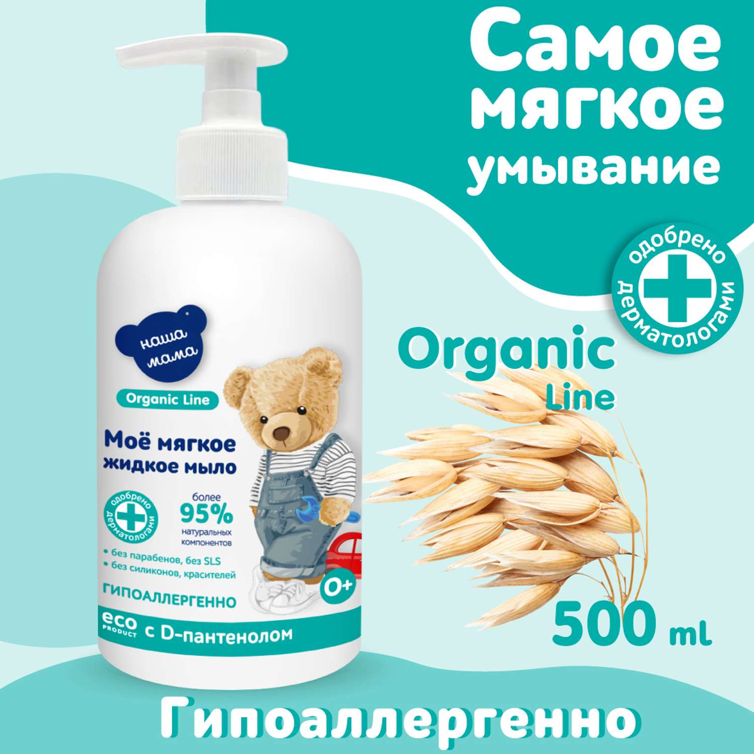 Жидкое мыло Наша Мама Organic Line 500 мл с D-пантенолом с антимикробным эффектом - фото 5