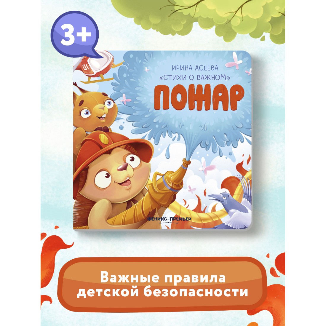 Книга Феникс Премьер Пожар. Стихи для детей