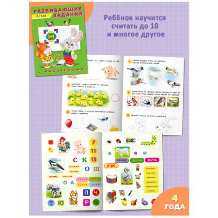 Книги Фламинго Развивающие задания с наклейками для детей 4-5 лет Комплект из 3 книг