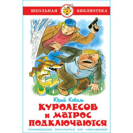 Книга Самовар Куролесов и Матрос подключаются Ю Коваль