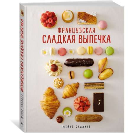Книга КОЛИБРИ Французская сладкая выпечка Схалинг М. Серия: Высокая кухня