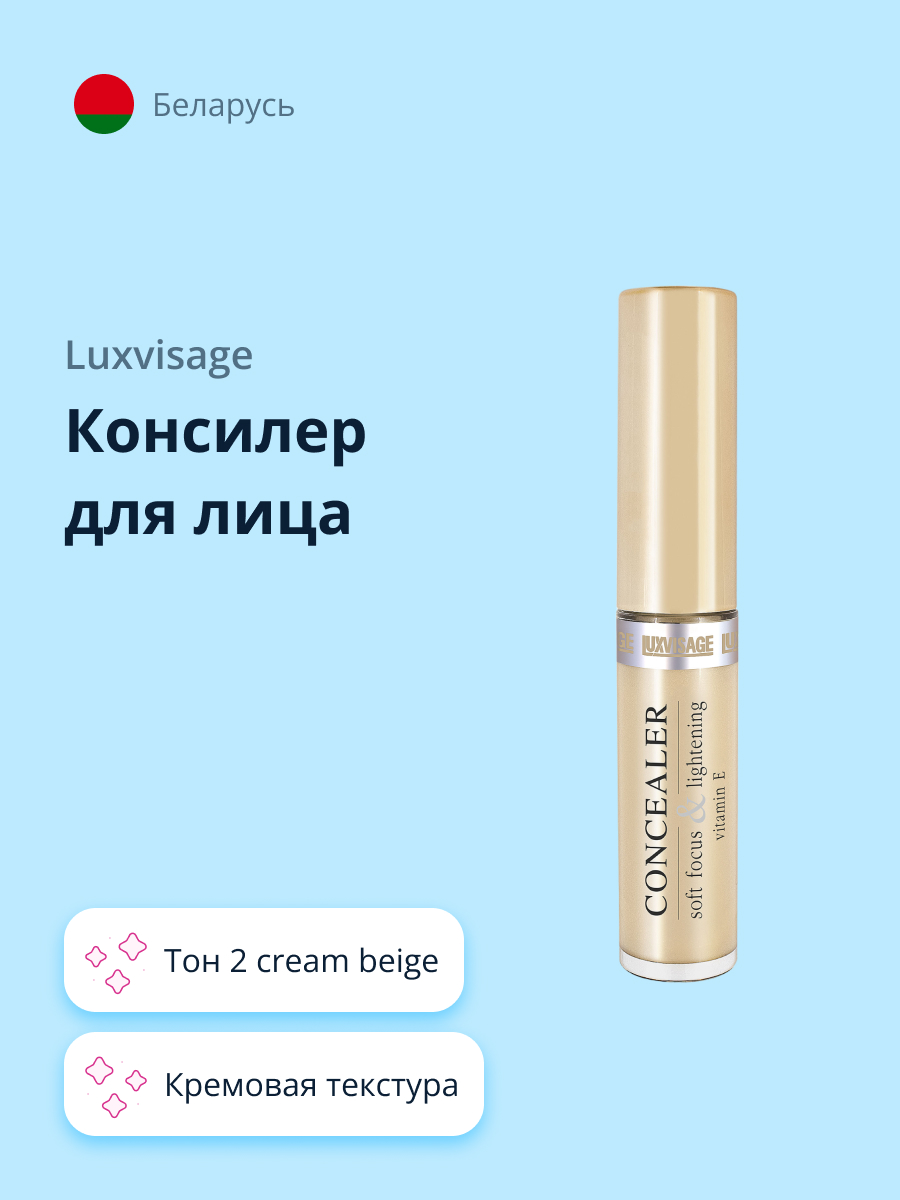 Консилер Luxvisage тон 2 cream beige - фото 1