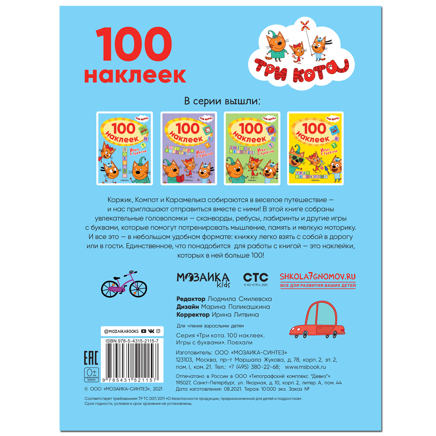 Книга МОЗАИКА kids Три кота 100наклеек Игры с буквами Поехали - фото 5