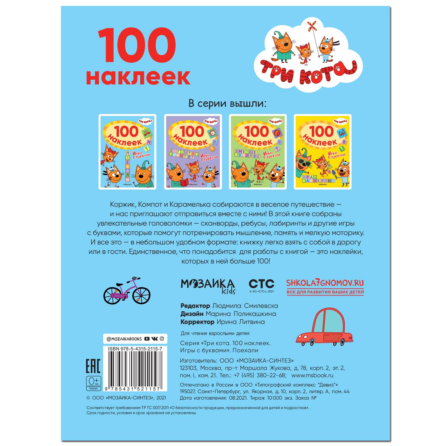 Книга МОЗАИКА kids Три кота 100наклеек Игры с буквами Поехали - фото 5