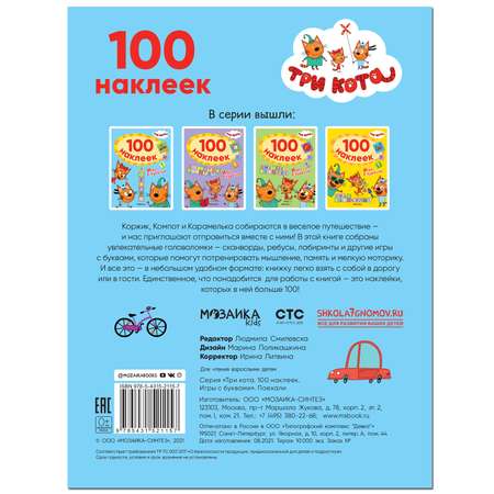 Книга МОЗАИКА kids Три кота 100наклеек Игры с буквами Поехали