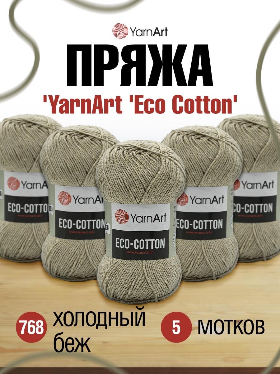 Пряжа YarnArt Eco Cotton комфортная для летних вещей 100 г 220 м 768 холодный беж 5 мотков - фото 1