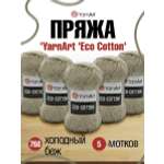 Пряжа YarnArt Eco Cotton комфортная для летних вещей 100 г 220 м 768 холодный беж 5 мотков