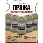 Пряжа YarnArt Eco Cotton комфортная для летних вещей 100 г 220 м 768 холодный беж 5 мотков