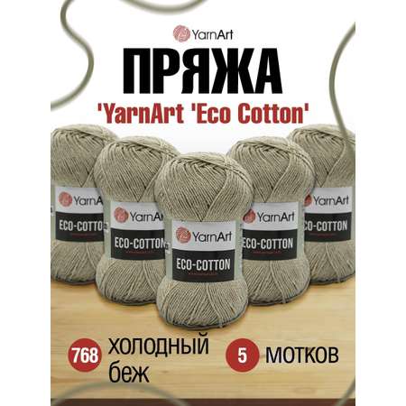 Пряжа YarnArt Eco Cotton комфортная для летних вещей 100 г 220 м 768 холодный беж 5 мотков