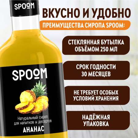 Сироп SPOOM Ананас 250мл для кофе коктейлей и десертов