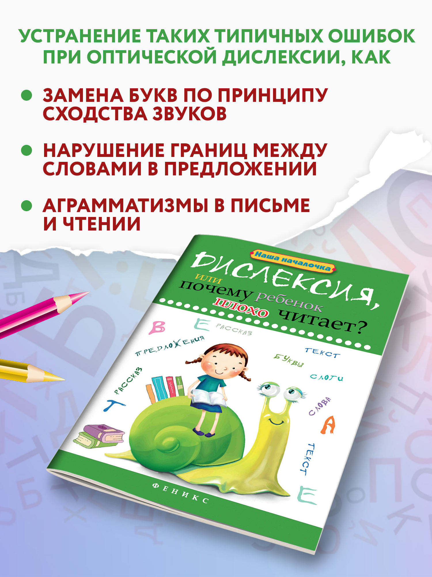 Книга ТД Феникс Дислексия или Почему ребенок плохо читает - фото 3