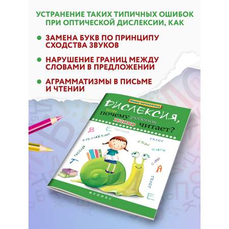 Книга ТД Феникс Дислексия или Почему ребенок плохо читает