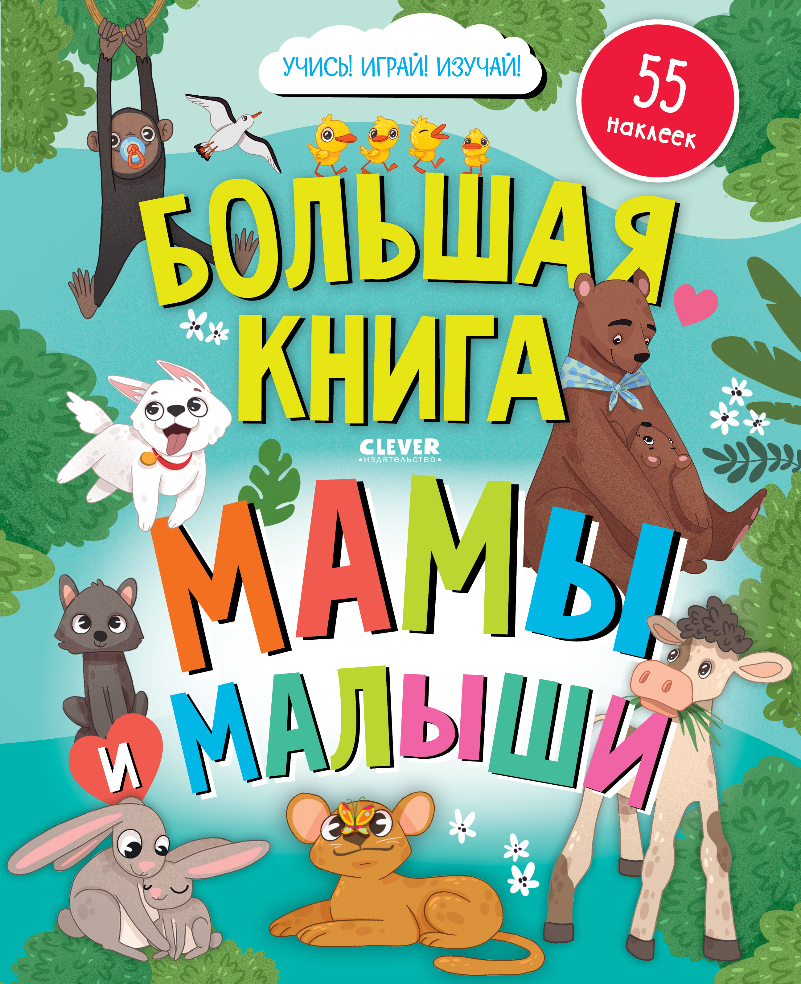 Книга Clever Найди и покажи Большая книга Мамы и малыши с наклейками - фото 1