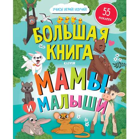 Книга Clever Найди и покажи Большая книга Мамы и малыши с наклейками