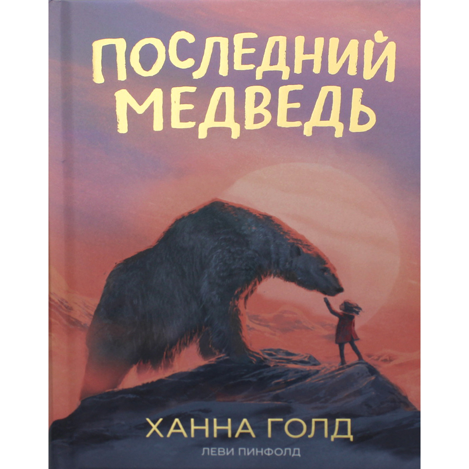 Книга Поляндрия Последний медведь. Голд - фото 1