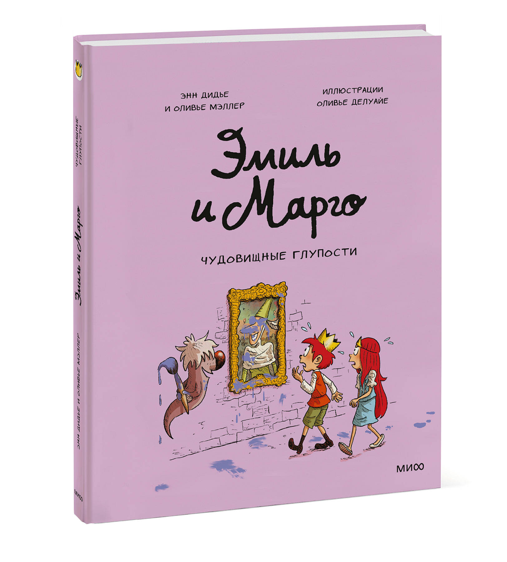 Книга Эксмо Эмиль и Марго Чудовищные глупости - фото 1