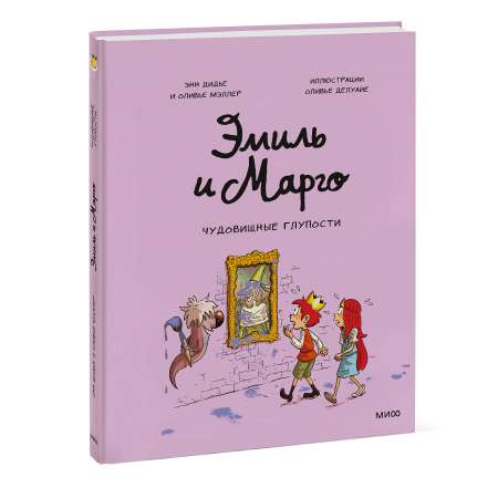 Книга Эксмо Эмиль и Марго Чудовищные глупости