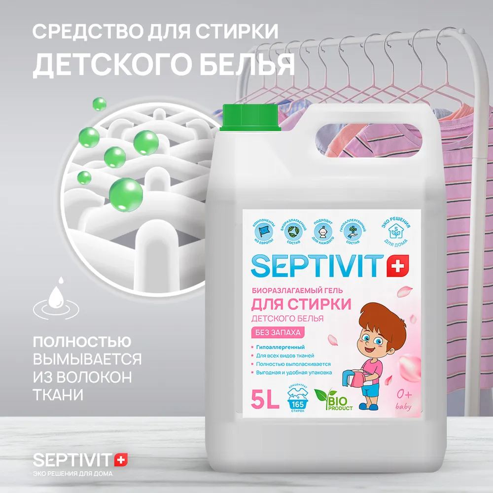 Набор для стирки SEPTIVIT Premium детский без запаха гель для стирки и кондиционер - фото 3