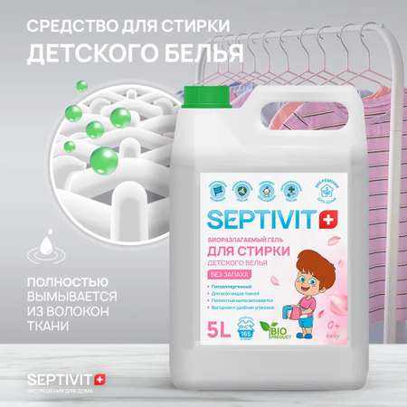 Набор для стирки SEPTIVIT Premium детский без запаха гель для стирки и кондиционер