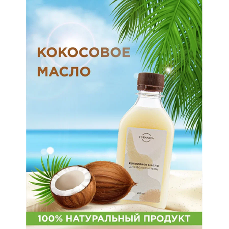 Кокосовое масло TURANICA Для волос и тела 250мл