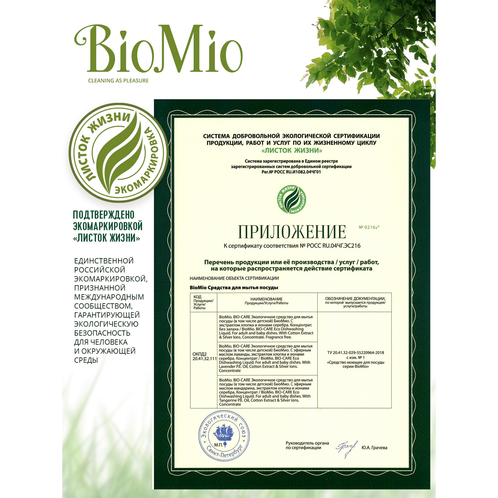 Средство для мытья посуды и овощей Bio Mio Bio-Care Хлопок 450мл - фото 8