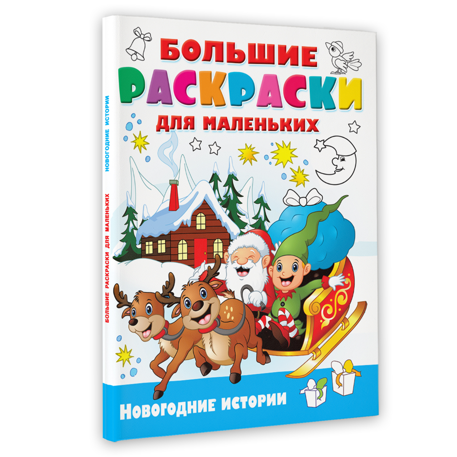 Большая новогодняя раскраска для детей | Аналогий нет