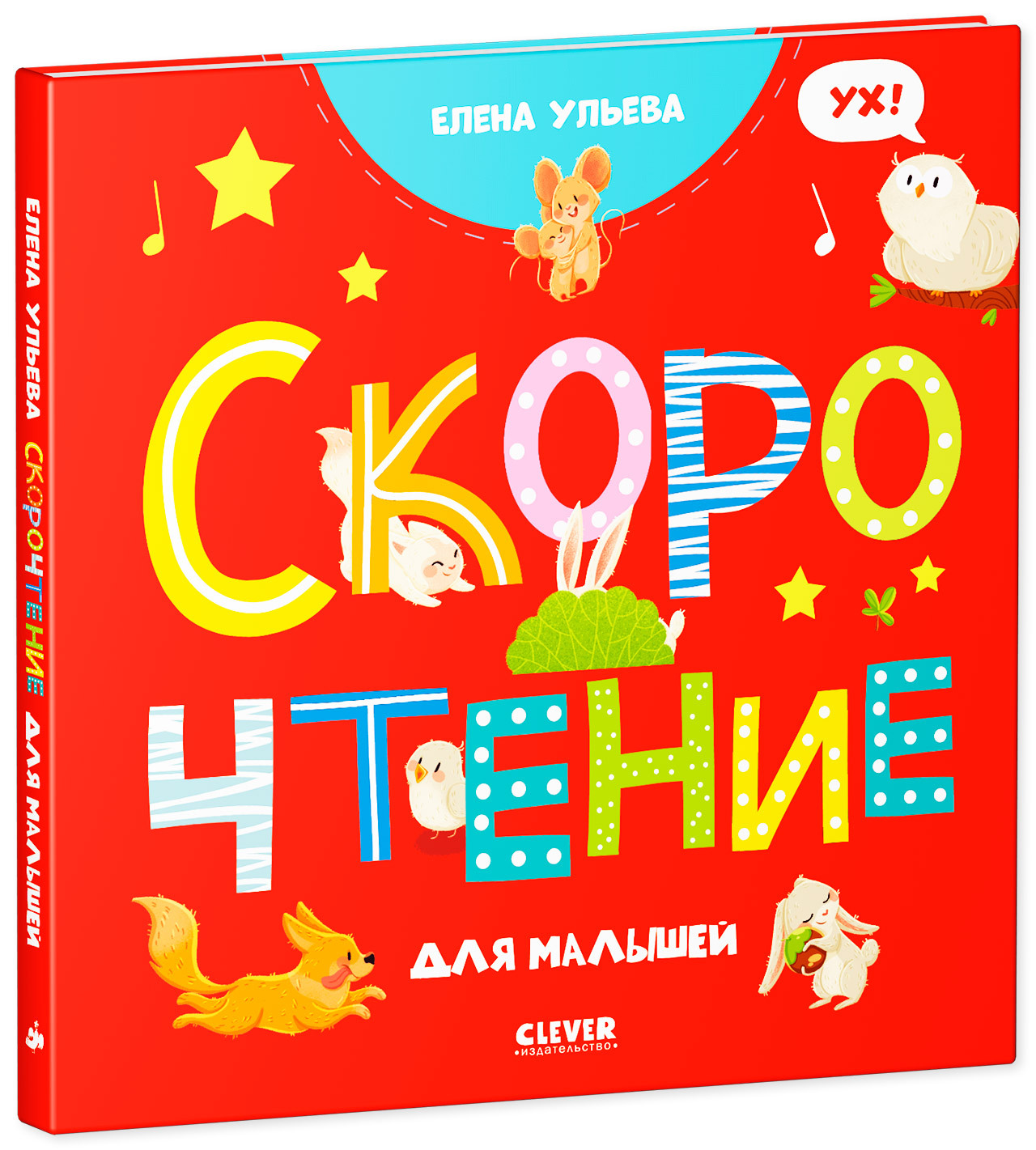 Книга Clever Издательство Скорочтение для малышей - фото 2