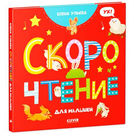 Книга Clever Издательство Скорочтение для малышей