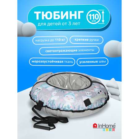 Тюбинг-ватрушка InHome 110 см