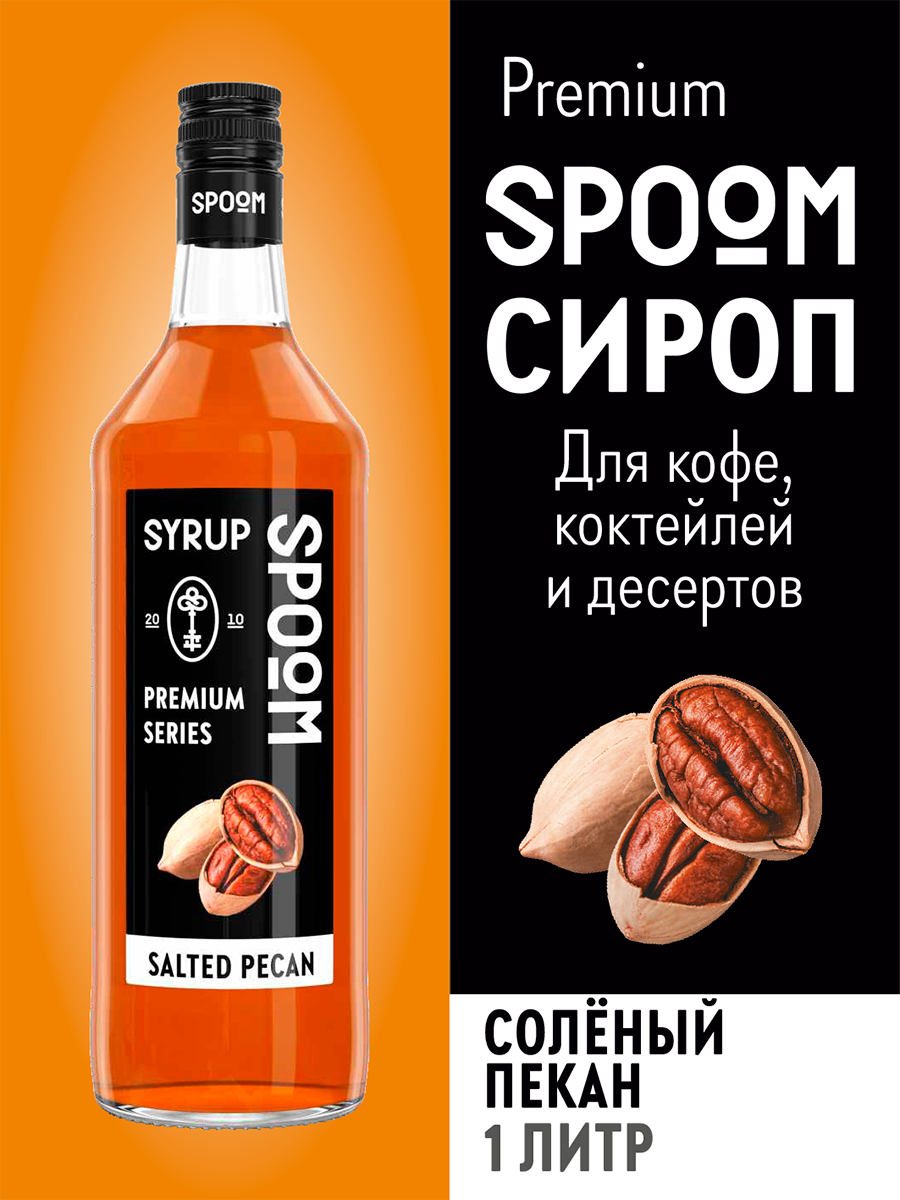 Сироп SPOOM Солёный пекан 1л для кофе коктейлей и десертов купить по цене  398 ₽ в интернет-магазине Детский мир