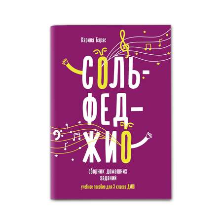 Книга Феникс Сольфеджио: сборник домашних заданий: для 3 класса ДМШ