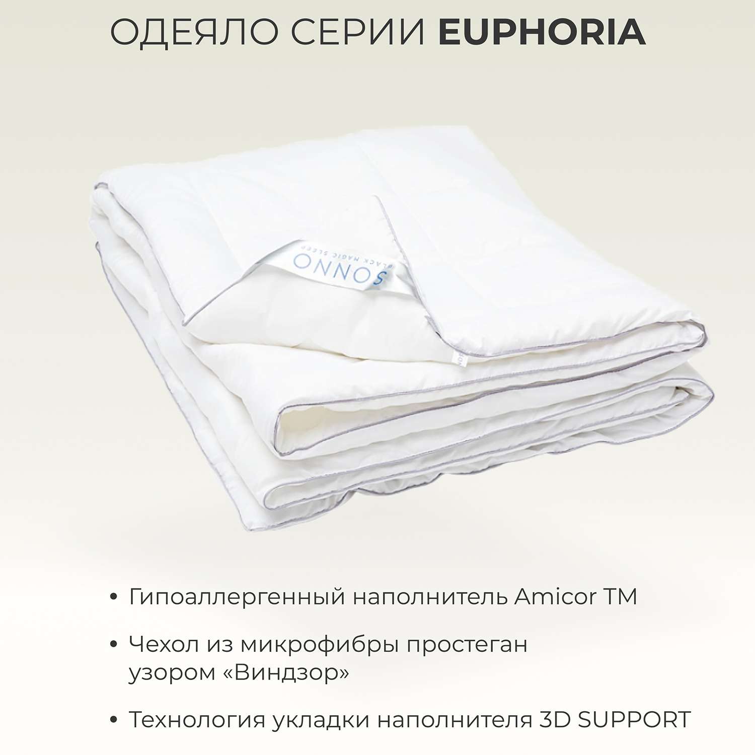Одеяло SONNO EUPHORIA Евро-размер 200х220 гипоаллергенное наполнитель Amicor TM - фото 2