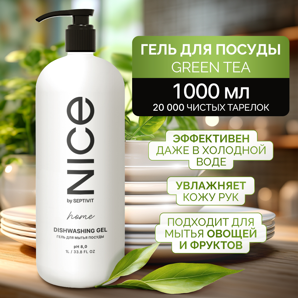 Средство для мытья посуды NICE by Septivit Зеленый чай 1л - фото 1