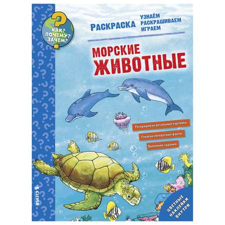 Книга Clever Как? Почему? Зачем? Раскраска. Морские животные