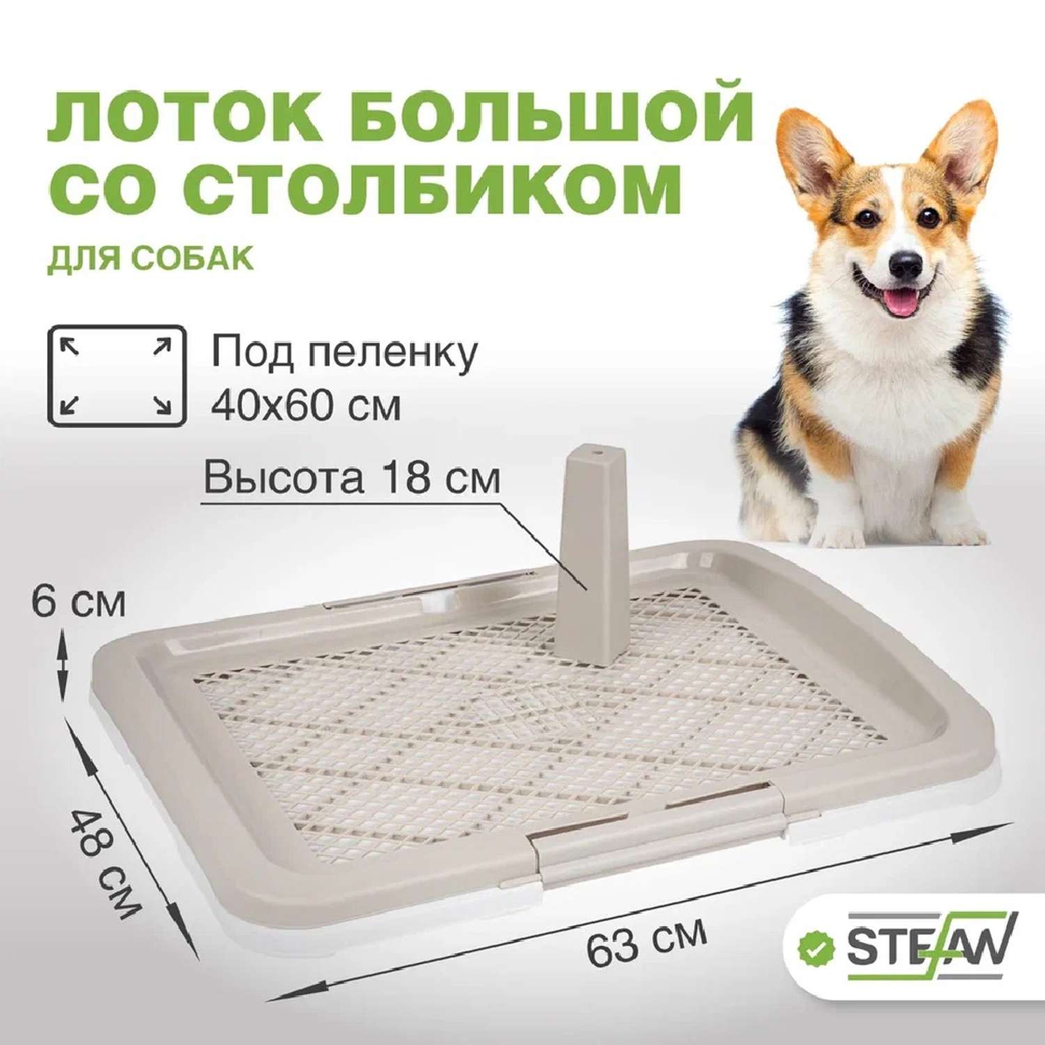 Туалет лоток для собак Stefan со столбиком большой L размер 63х49х6 белый - фото 1