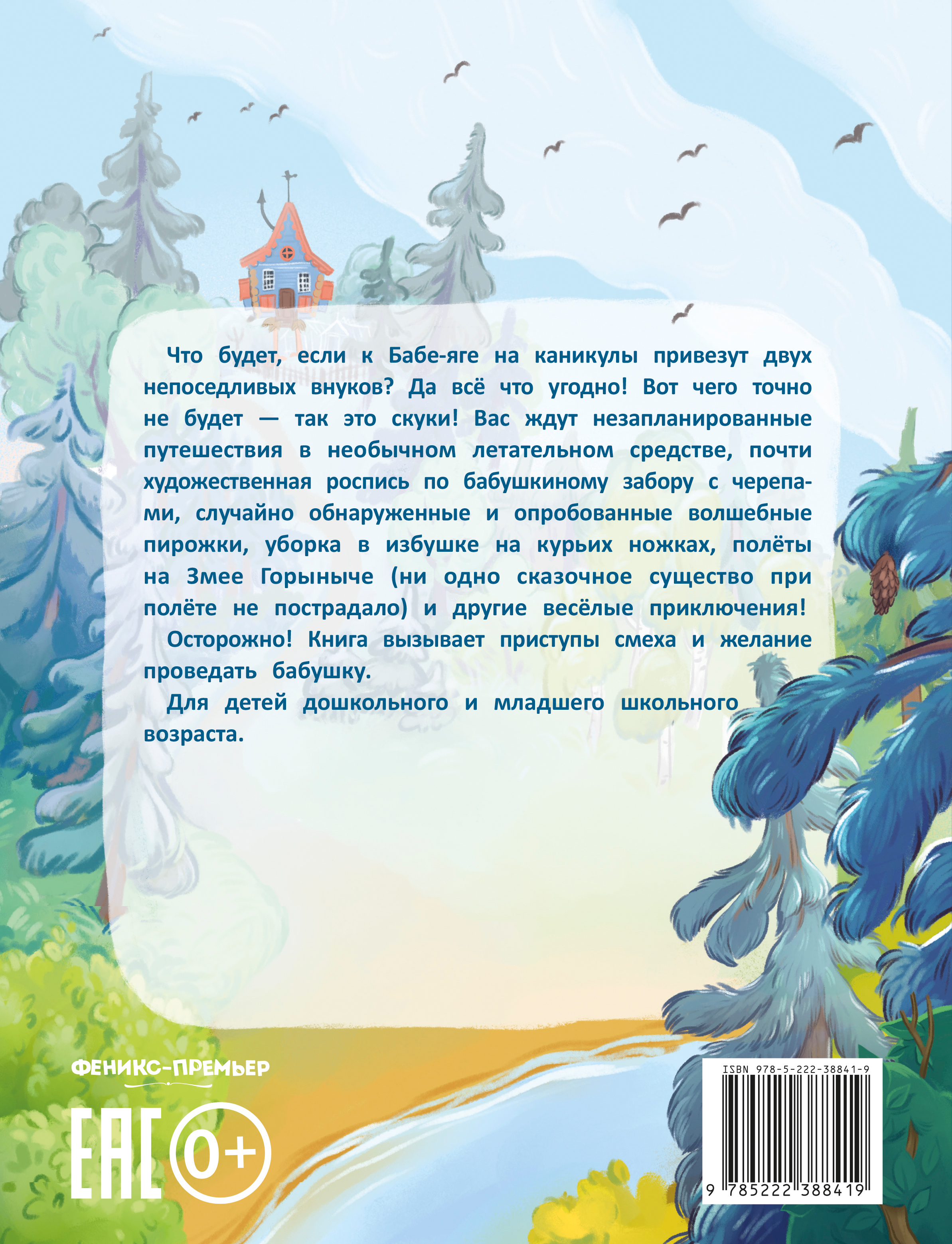 Книга Феникс Как к Бабе-яге внуки приехали - фото 2