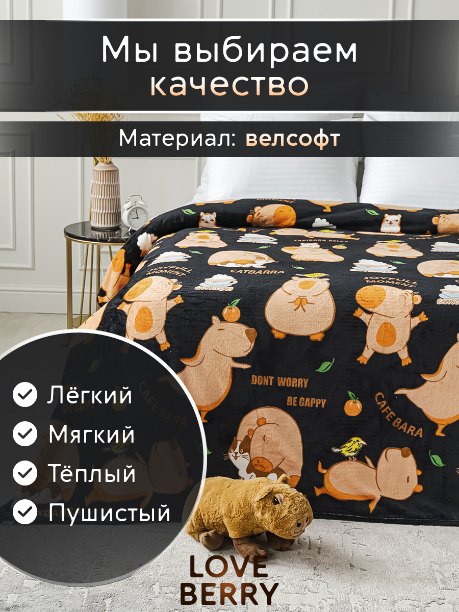 Плед LOVEBERRY 1.5 спальный капибара - фото 3