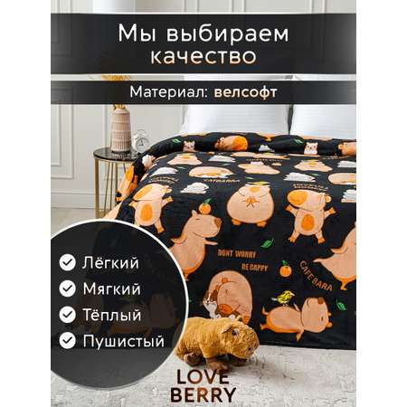 Плед LOVEBERRY 1.5 спальный капибара