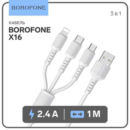 Кабель Borofone BX72 3в1 microUSB/Lightning/Type-C-USB 2А 1м в ассортименте