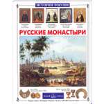 Книга Белый город Русские монастыри