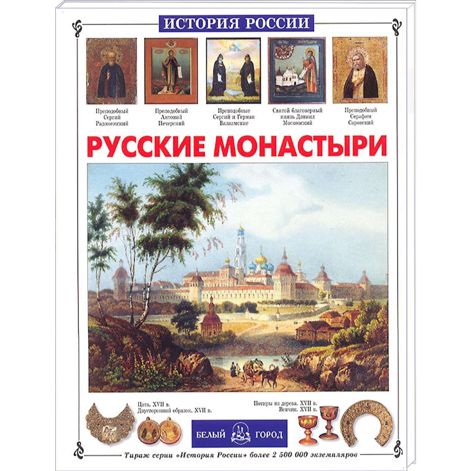 Книга Белый город Русские монастыри - фото 1